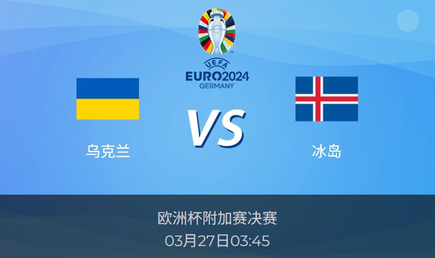 欧洲杯前瞻：乌克兰vs冰岛比分预测分析