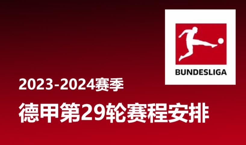 德甲第29轮赛程安排时间表 2023-2024赛季